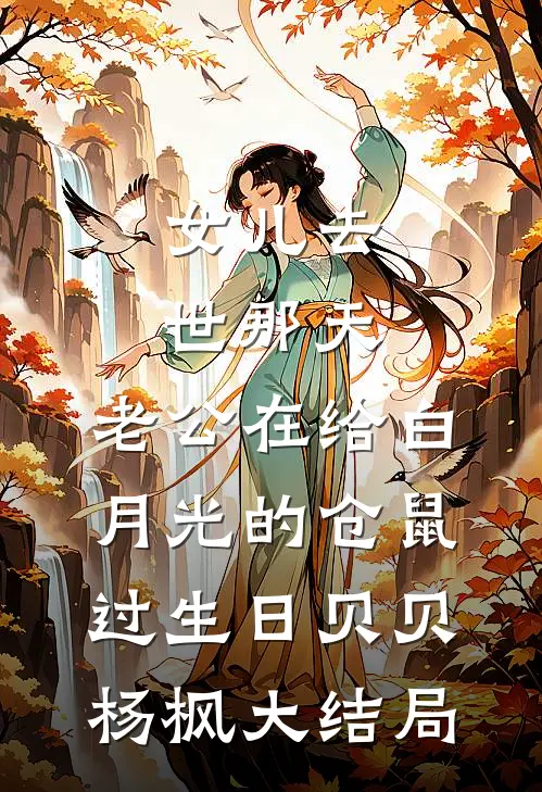 女儿去世那天，老公在给白月光的仓鼠过生日贝贝杨枫大结局