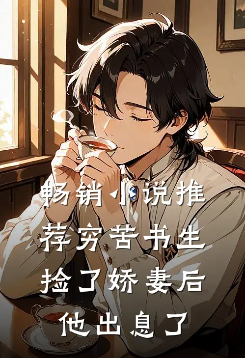 畅销小说推荐穷苦书生捡了娇妻后，他出息了