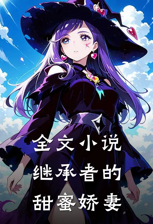 全文小说继承者的甜蜜娇妻