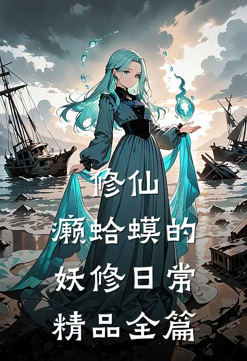 修仙：癞蛤蟆的妖修日常精品全篇