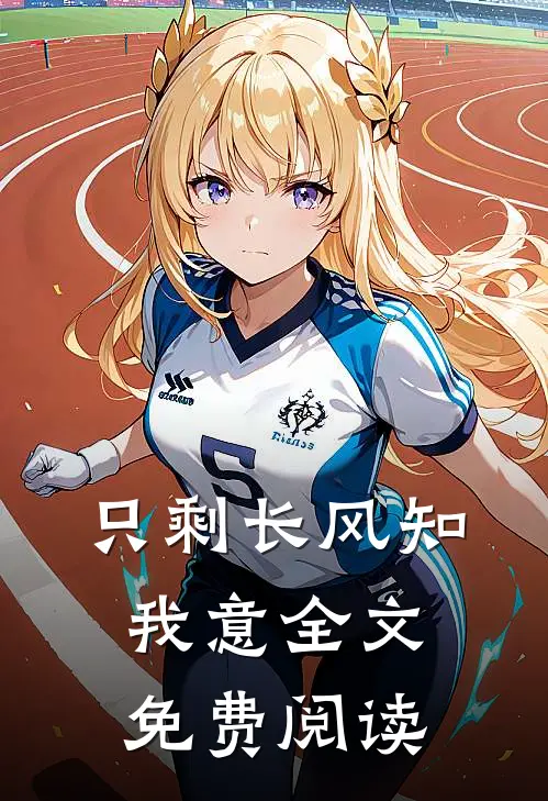 只剩长风知我意全文免费阅读
