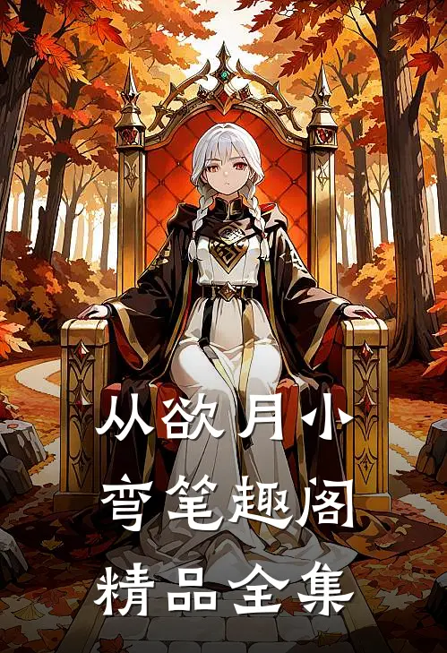 从欲 月小弯 笔趣阁精品全集
