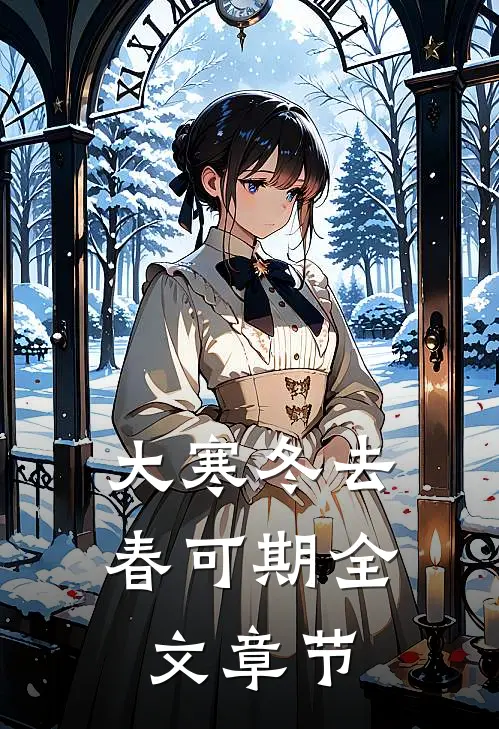 大寒冬去春可期全文章节