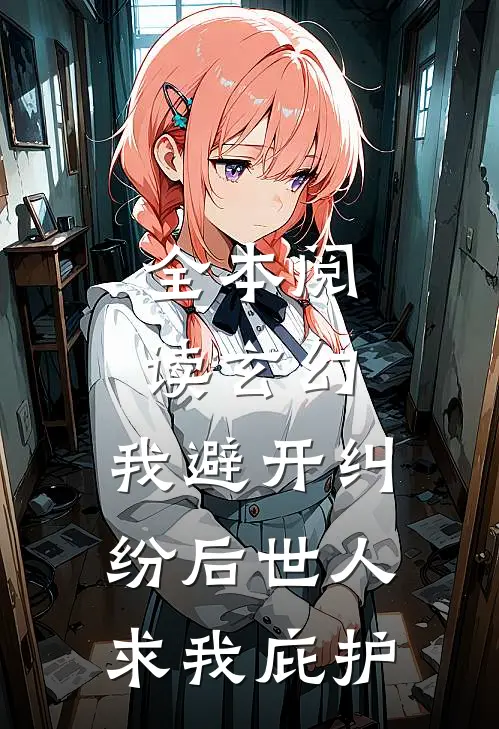 全本阅读玄幻：我避开纠纷后世人求我庇护