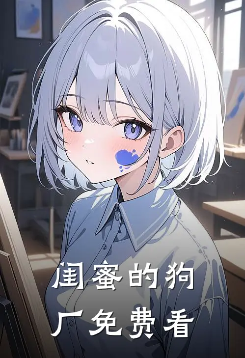 闺蜜的狗厂免费看