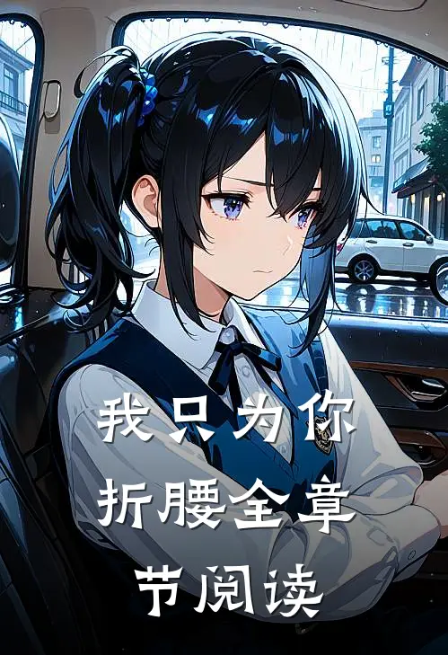 我只为你折腰全章节阅读