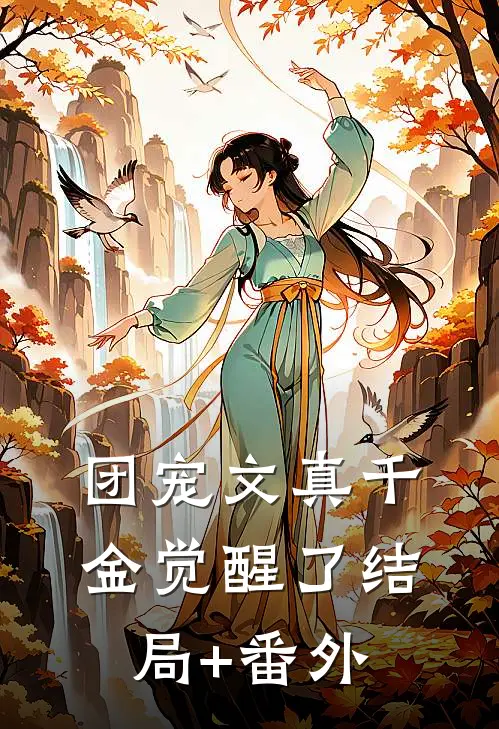 团宠文真千金觉醒了结局+番外