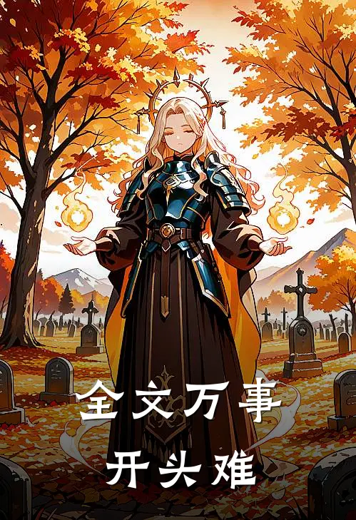 全文万事开头难