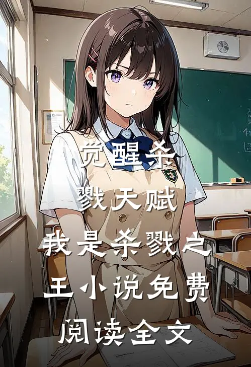 觉醒杀戮天赋，我是杀戮之王小说免费阅读全文