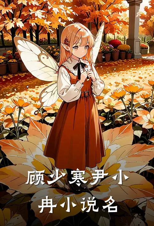 顾少寒尹小冉的小说