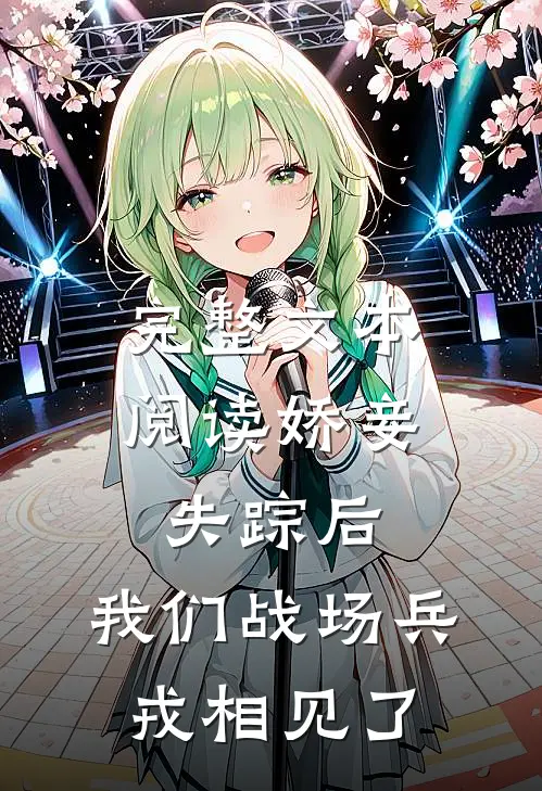 完整文本阅读娇妾失踪后，我们战场兵戎相见了