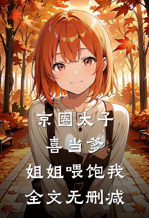 京圈太子喜当爹，姐姐喂饱我全文无删减