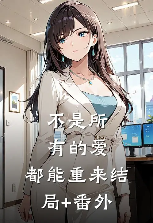 不是所有的爱，都能重来结局+番外