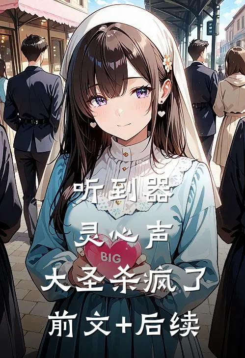 听到器灵心声：大圣杀疯了前文+后续