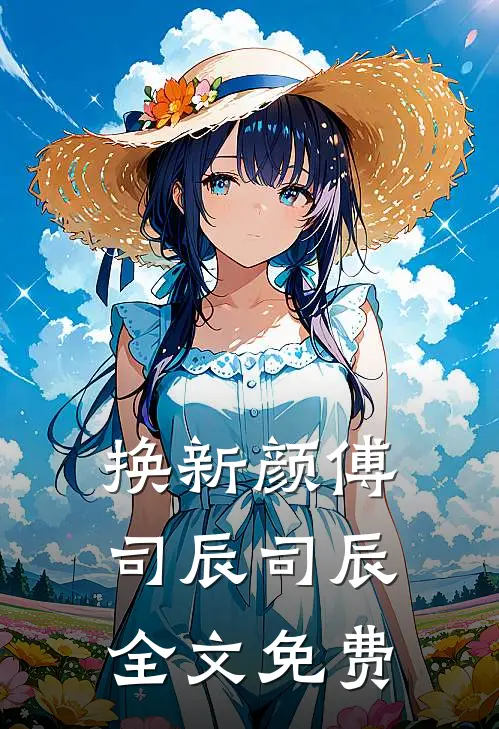 换新颜傅司辰司辰全文免费