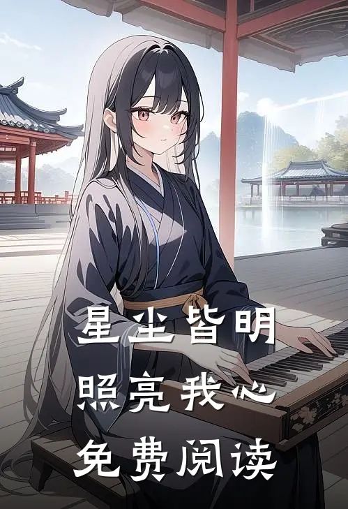 星尘皆明,照亮我心免费阅读全文