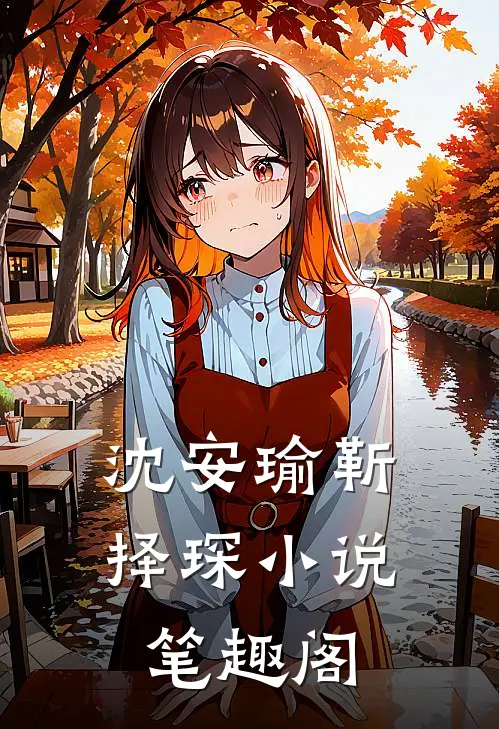 沈安瑜靳择琛小说笔趣阁