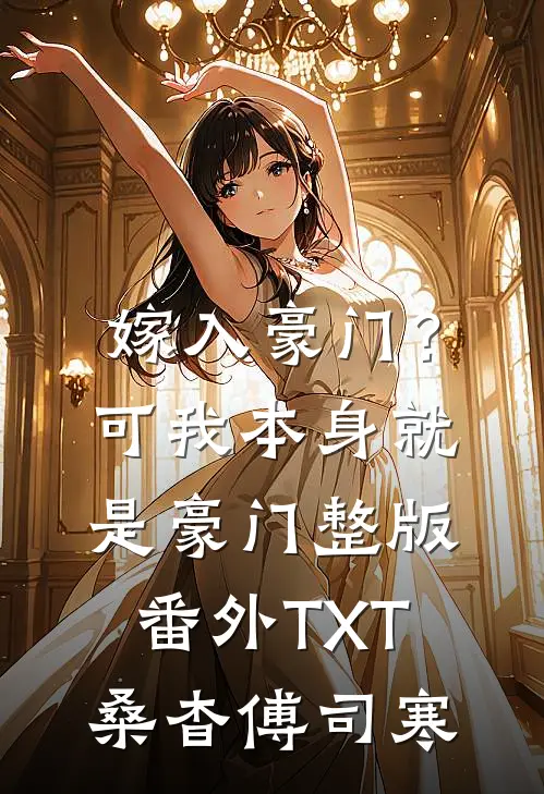 嫁入豪门？可我本身就是豪门整版番外TXT桑杳傅司寒