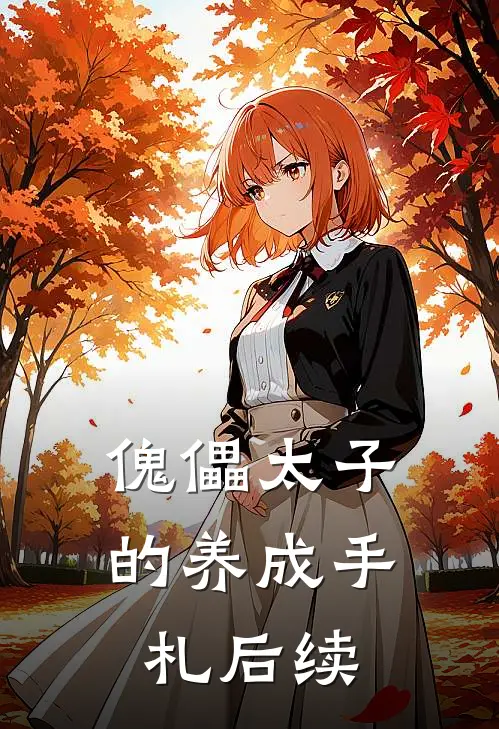 傀儡太子的养成手札后续