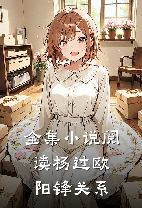 全集小说阅读杨过欧阳锋关系