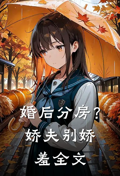婚后分房？娇夫别娇羞全文