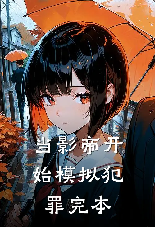 当影帝开始模拟犯罪完本