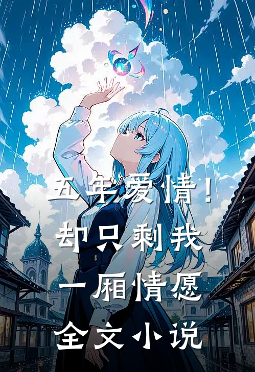 五年爱情！却只剩我一厢情愿全文小说