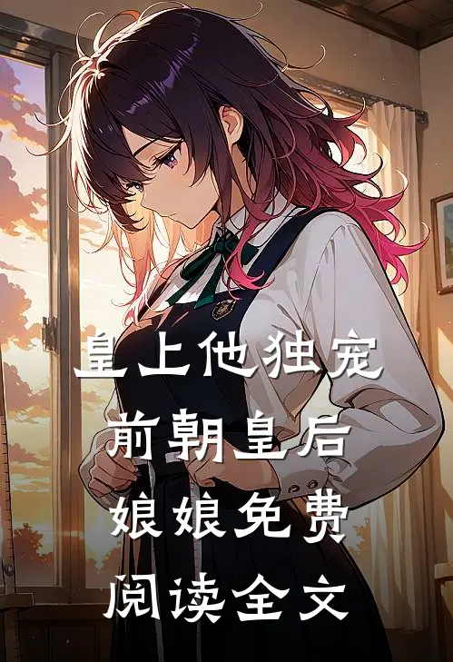 皇上他独宠前朝皇后娘娘免费阅读全文