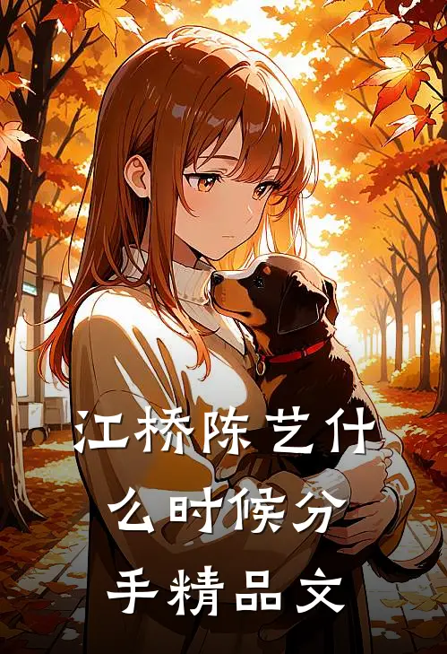 江桥陈艺什么时候分手精品文