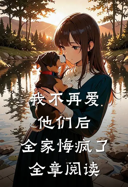我不再爱他们后,全家悔疯了全章阅读