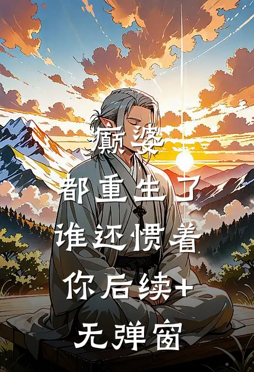 癫婆：都重生了，谁还惯着你后续+无弹窗