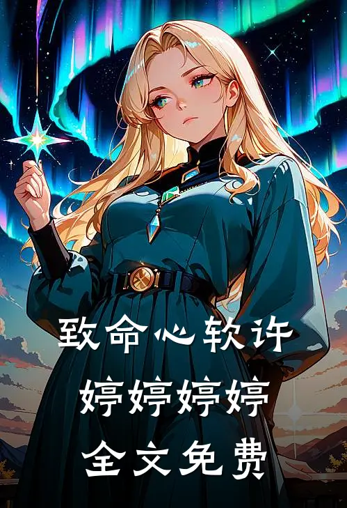 致命心软许婷婷婷婷全文免费