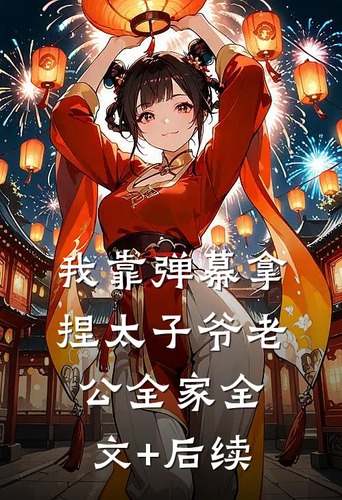 我靠弹幕拿捏太子爷老公全家全文+后续
