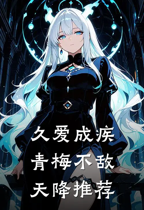 久爱成疾，青梅不敌天降推荐