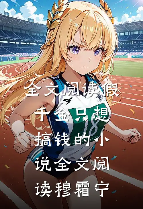 全文阅读假千金只想搞钱的小说全文阅读穆霜宁