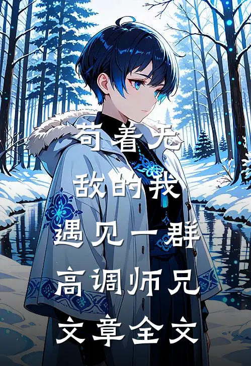 苟着无敌的我，遇见一群高调师兄文章全文