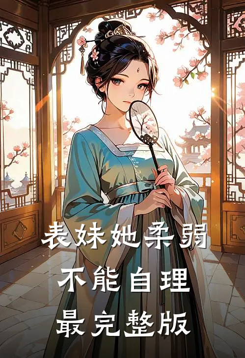 表妹她柔弱不能自理最完整版