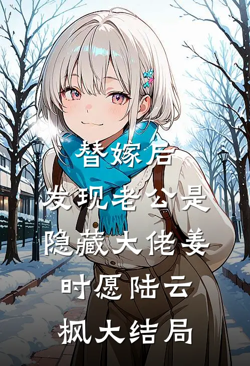 替嫁后，发现老公是隐藏大佬姜时愿陆云枫大结局