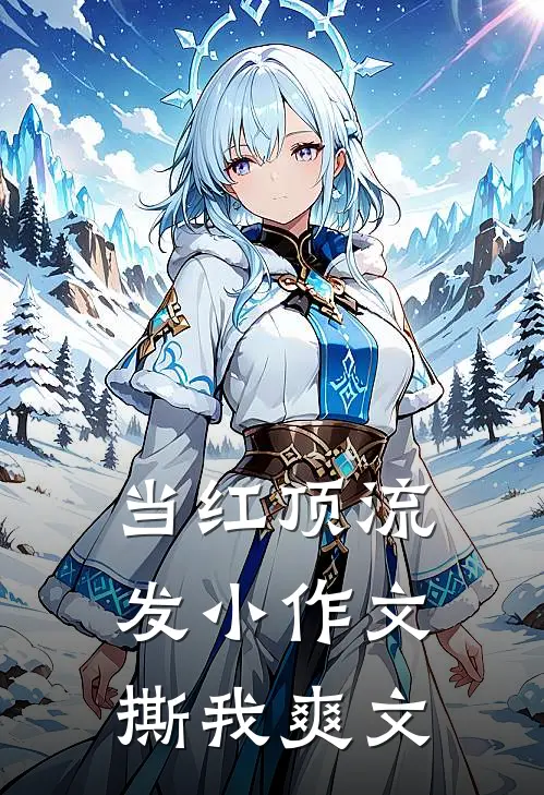 当红顶流发小作文撕我爽文