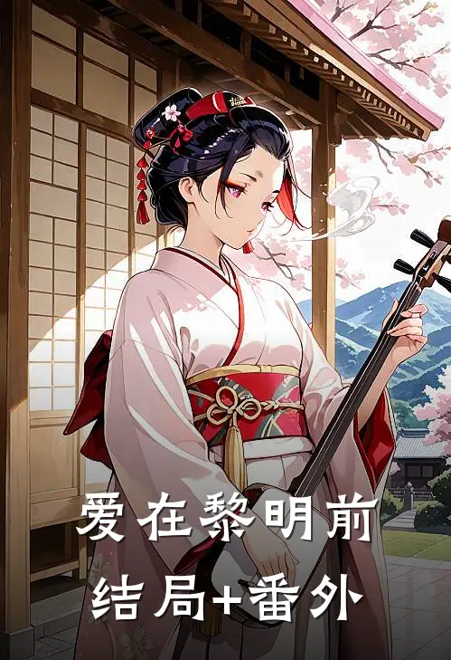 爱在黎明前结局+番外