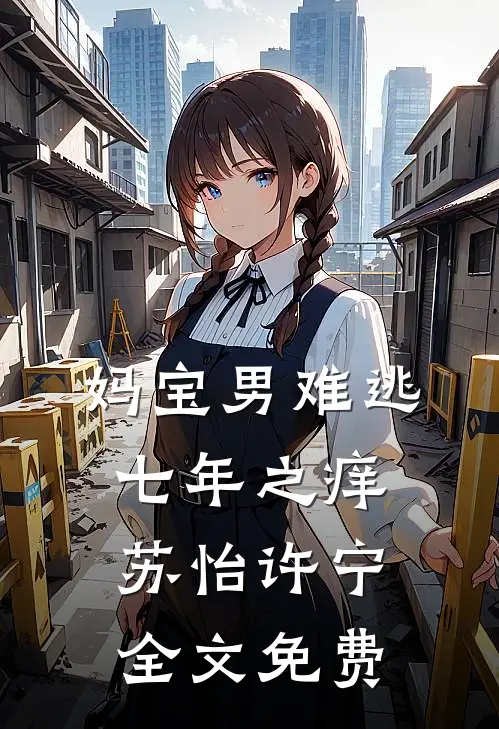 妈宝男难逃七年之痒苏怡许宁全文免费