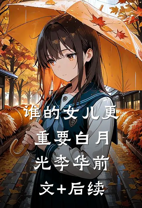 谁的女儿更重要白月光李华前文+后续