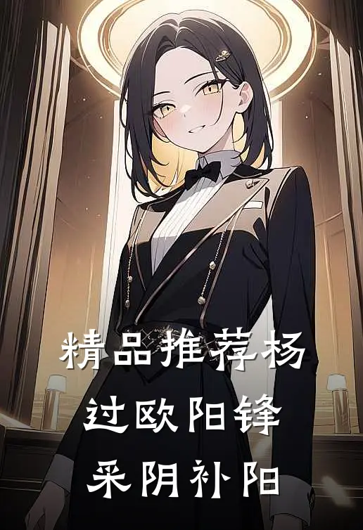 精品推荐杨过欧阳锋采阴补阳