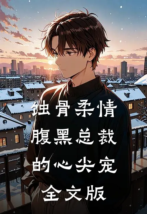 蚀骨柔情：腹黑总裁的心尖宠全文版