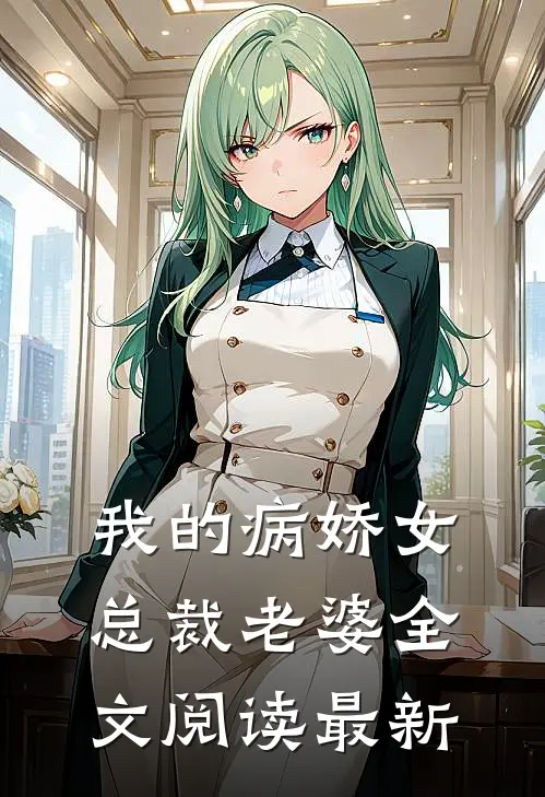 我的病娇女总裁老婆全文阅读最新
