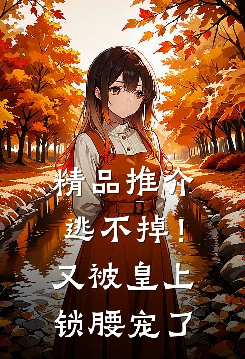 精品推介逃不掉！又被皇上锁腰宠了
