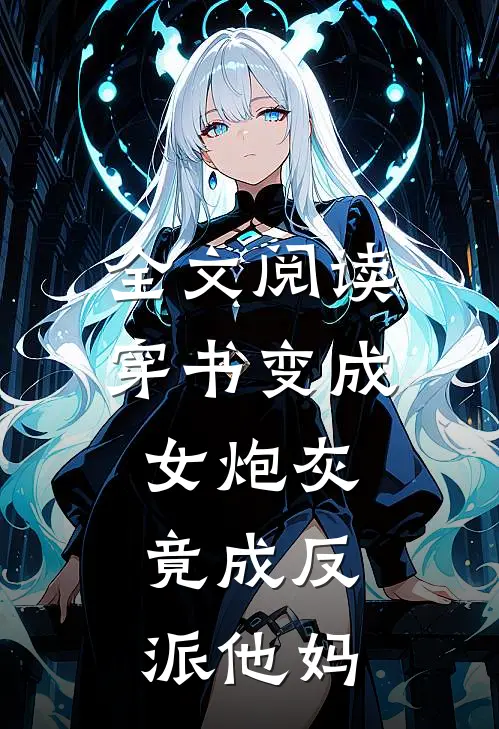 全文阅读穿书变成女炮灰,竟成反派他妈