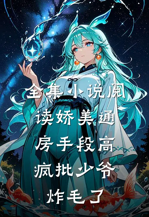 全集小说阅读娇美通房手段高，疯批少爷炸毛了