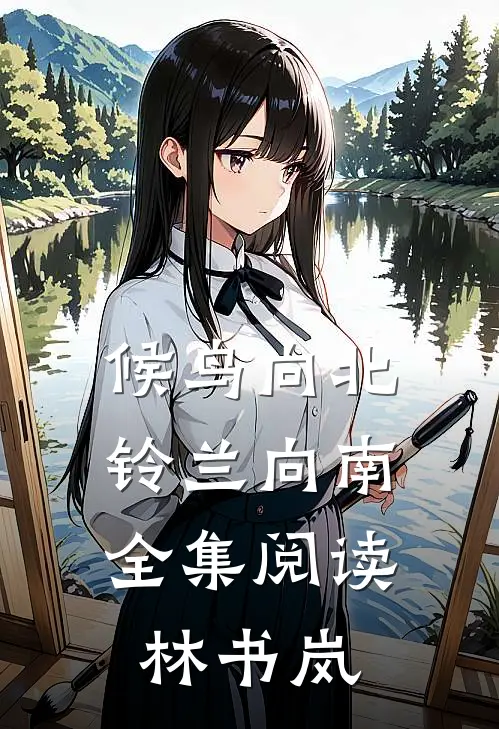 候鸟向北，铃兰向南全集阅读林书岚