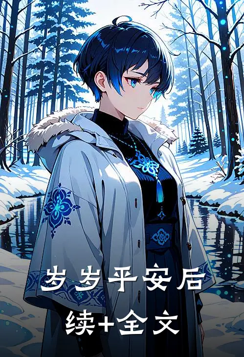 岁岁平安后续+全文